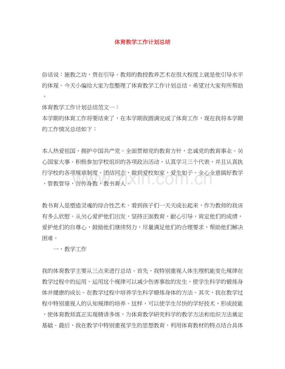 体育教学工作计划总结2.docx_第1页