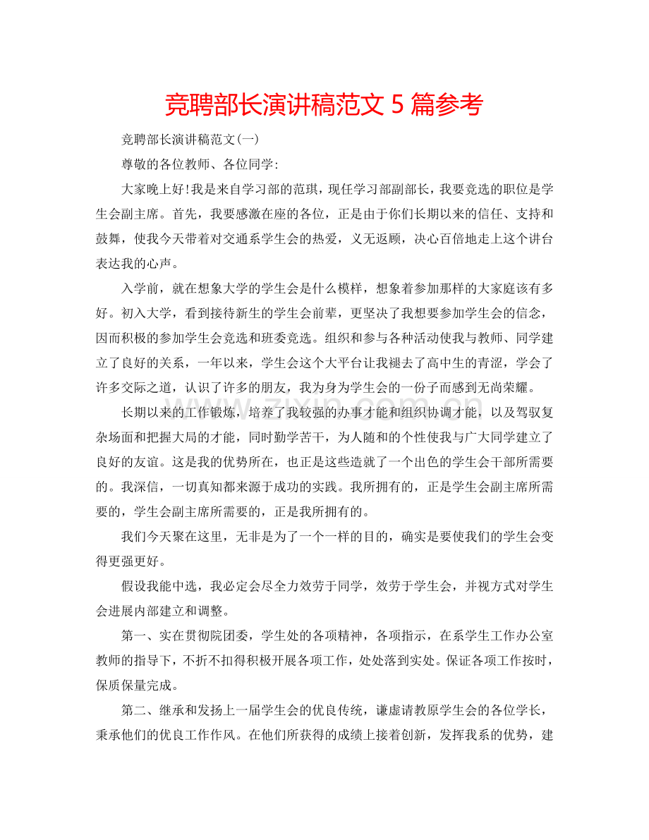 竞聘部长演讲稿范文5篇参考.doc_第1页