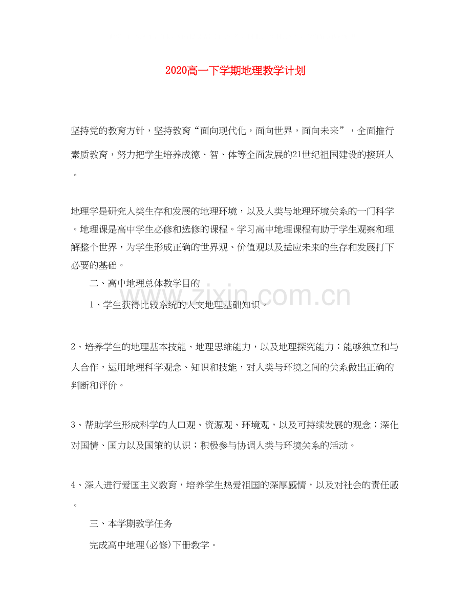 高一下学期地理教学计划.docx_第1页