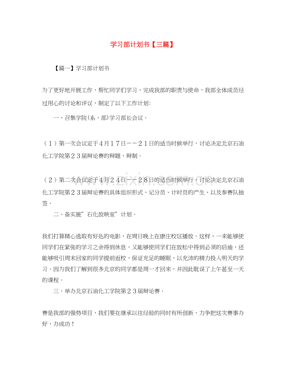 学习部计划书【三篇】.docx_第1页