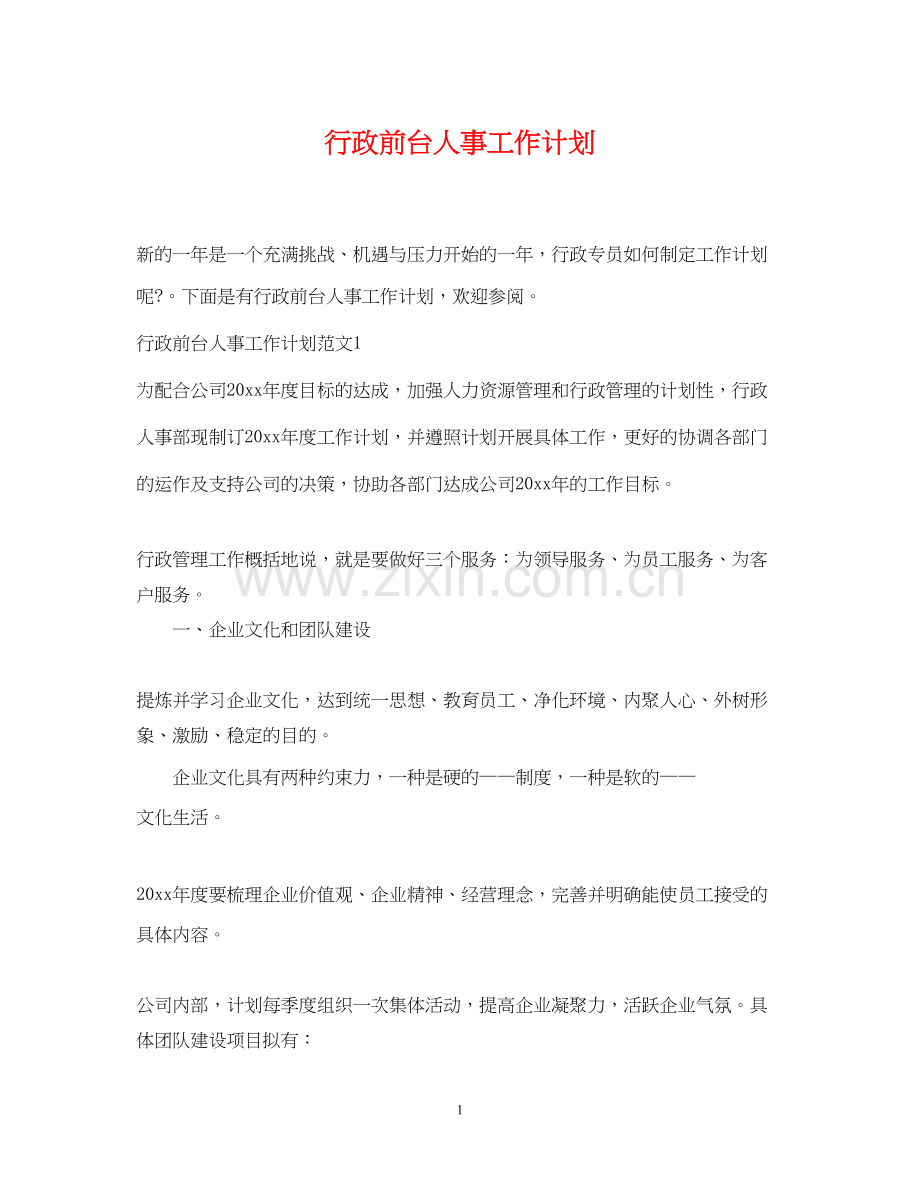行政前台人事工作计划.docx_第1页