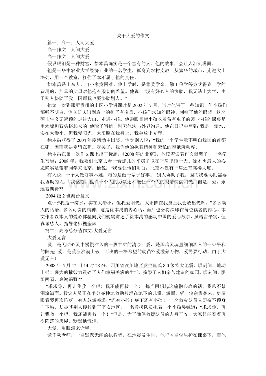 关于大爱的作文.doc_第1页