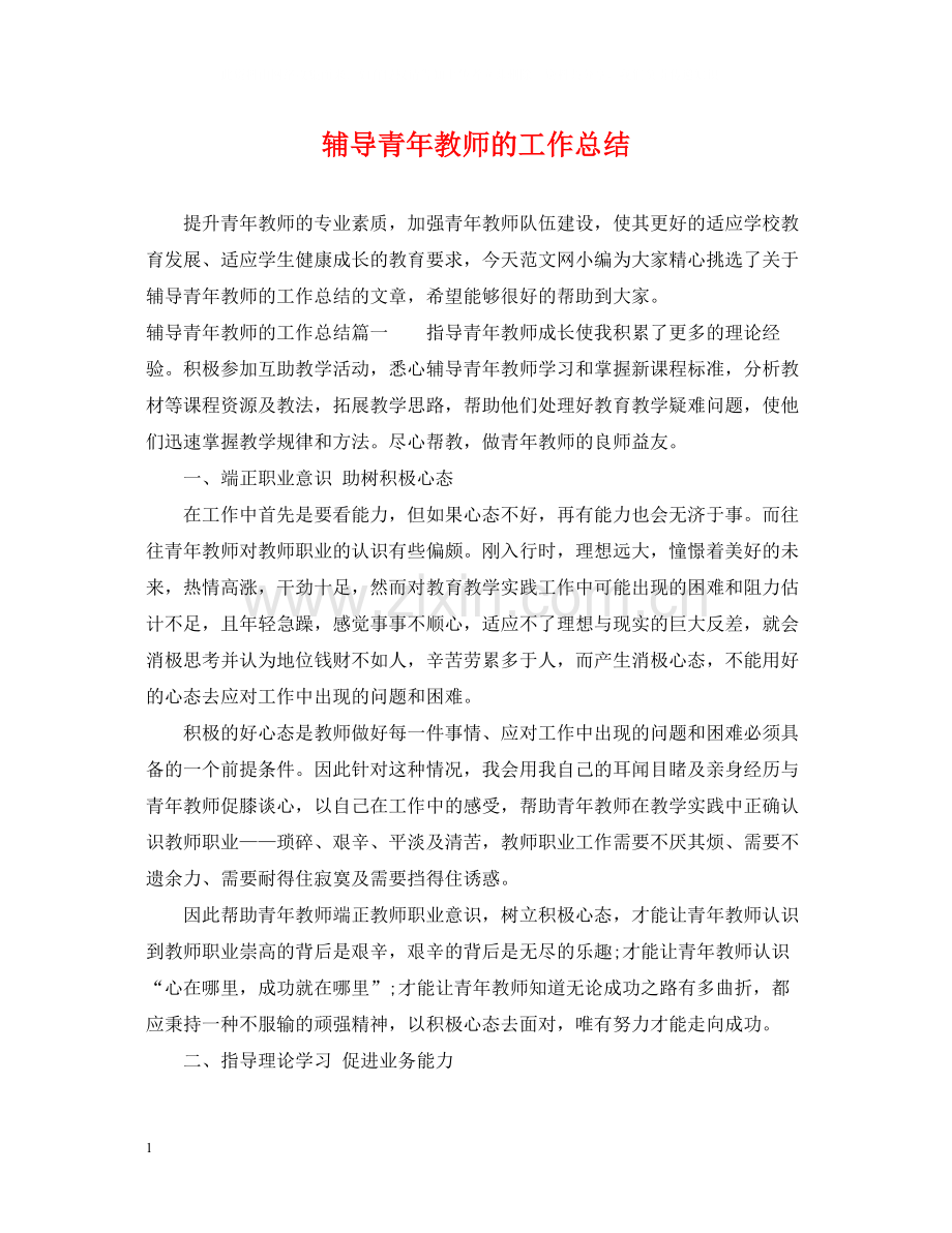 辅导青年教师的工作总结.docx_第1页