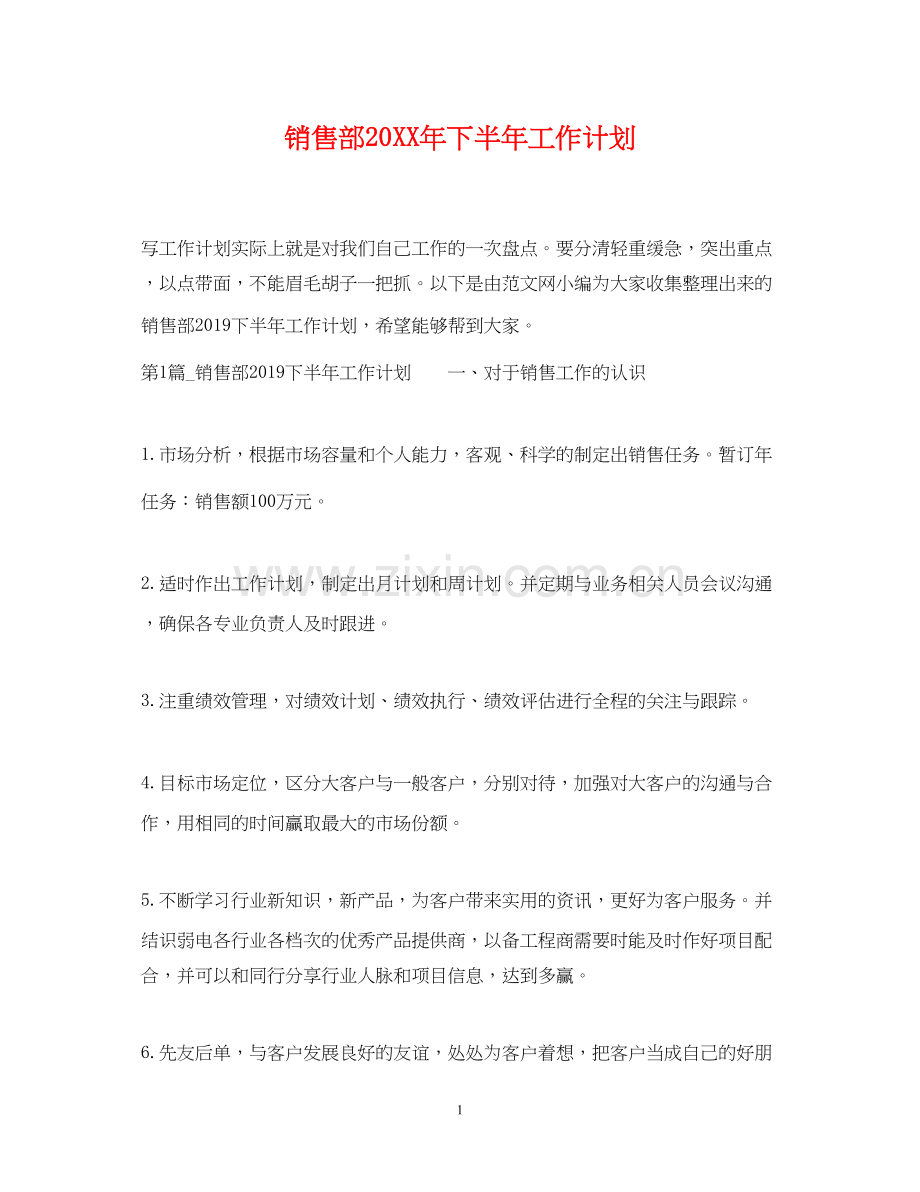 销售部下半年工作计划.docx_第1页