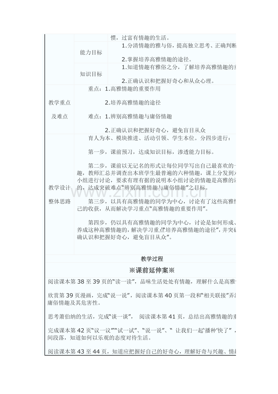 创新课堂大赛优秀教学设计之一《追求高雅情趣 品位美好生活 》.doc_第2页