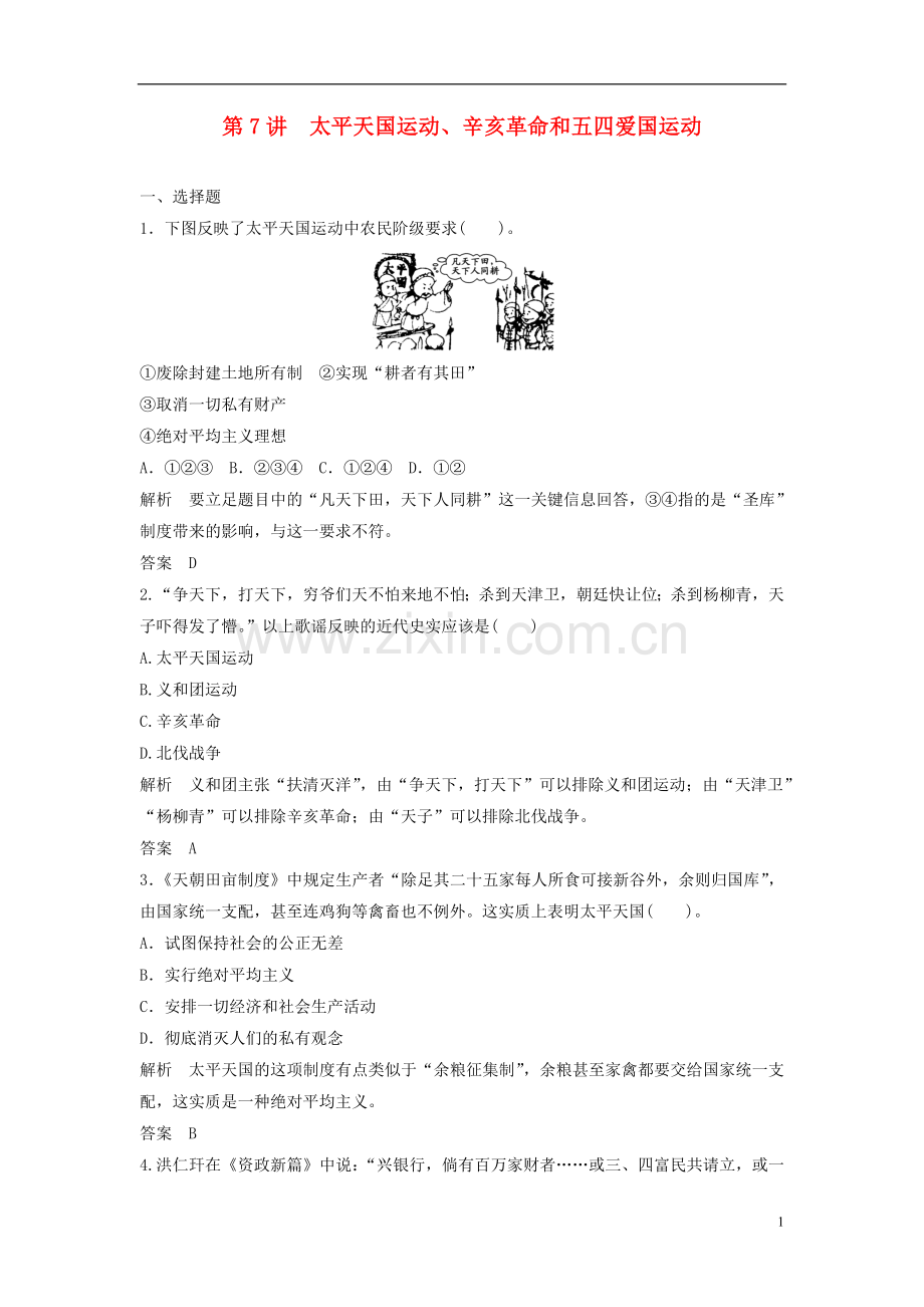 2014届高三历史复习-第7讲-太平天国运动、辛亥革命和五四爱国运动测试卷-岳麓版.doc_第1页