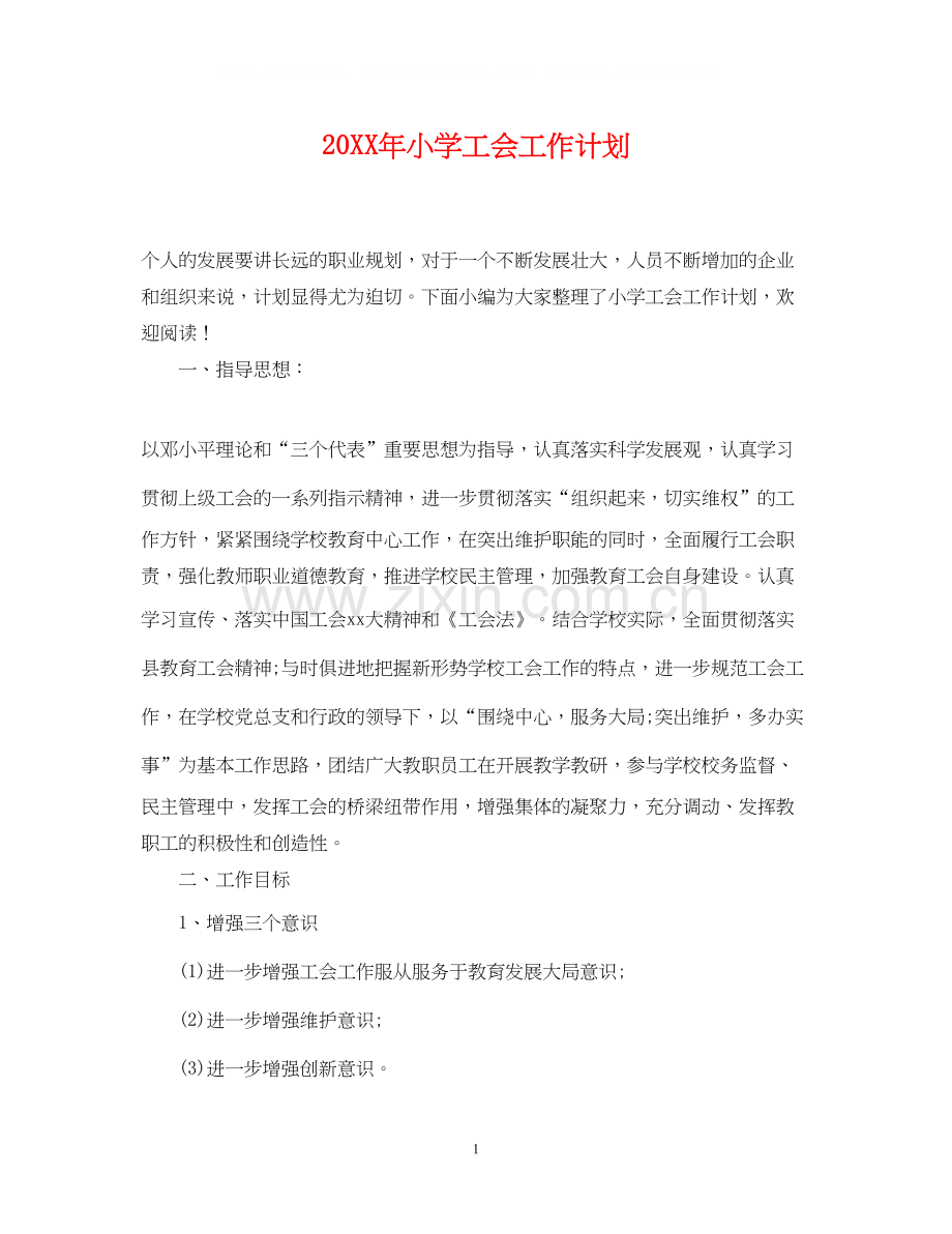 小学工会工作计划2.docx_第1页