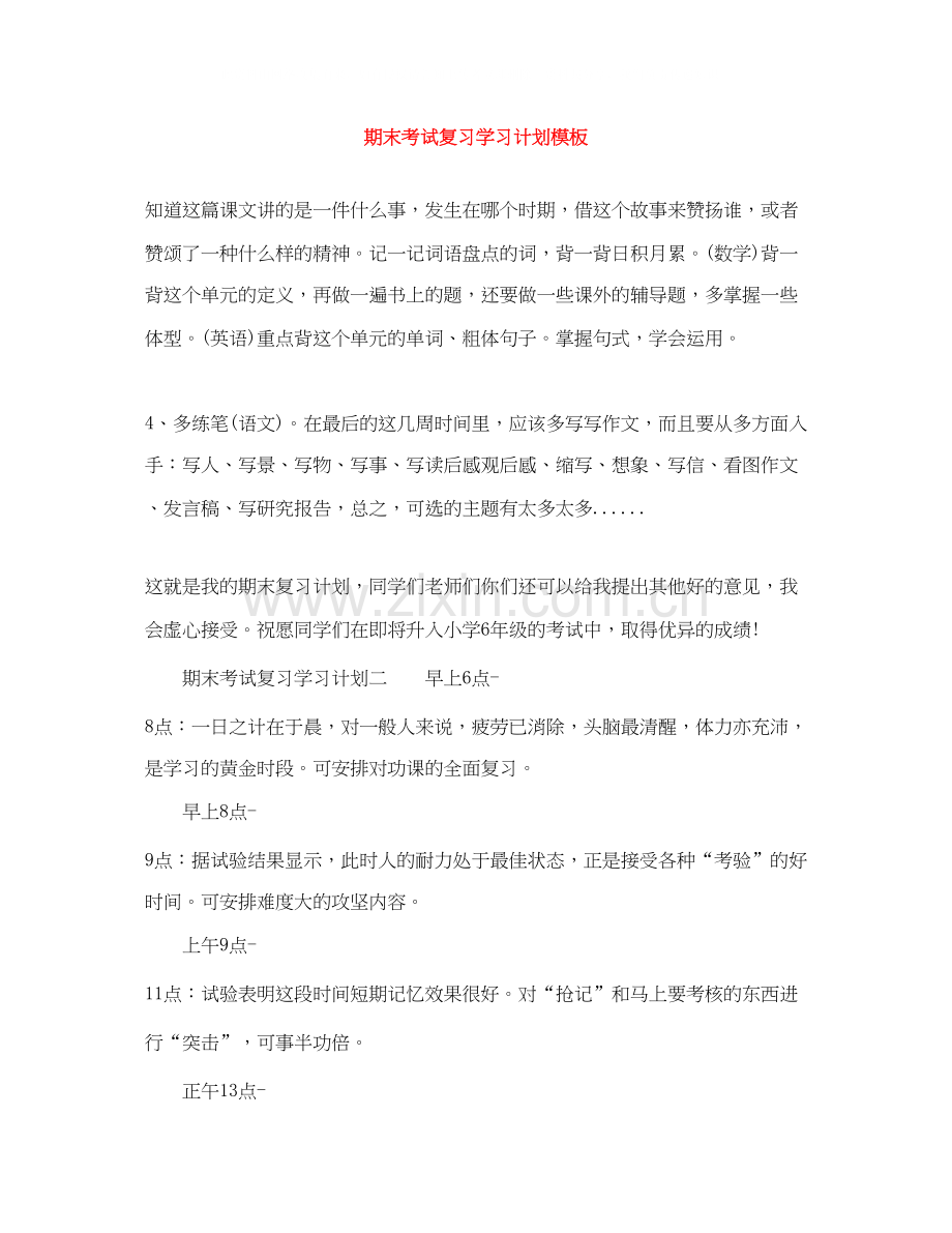 期末考试复习学习计划模板.docx_第1页