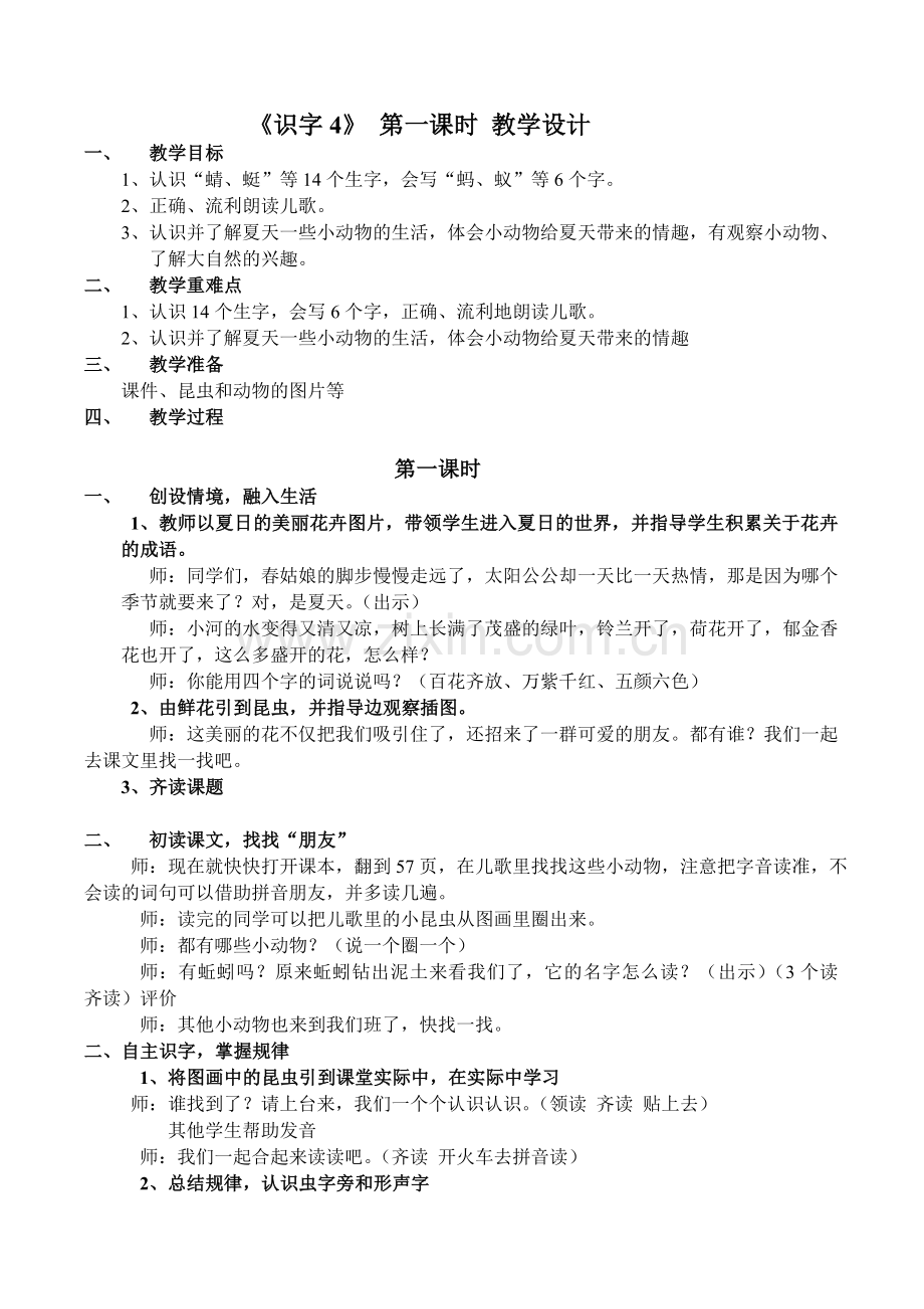识字4-第一课时-教学设计.doc_第1页
