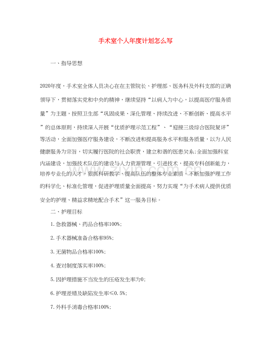 手术室个人年度计划怎么写.docx_第1页
