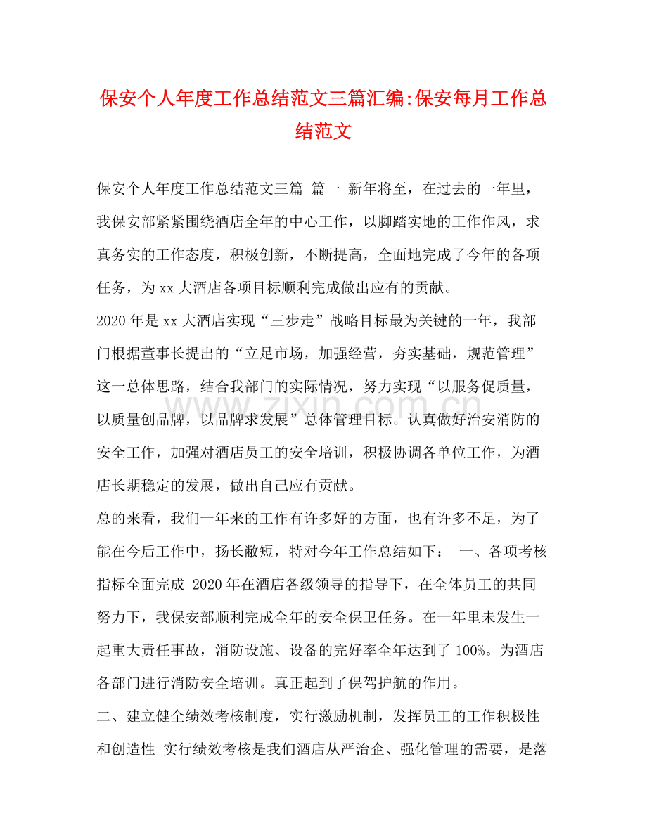 保安个人年度工作总结范文三篇汇编保安每月工作总结范文.docx_第1页