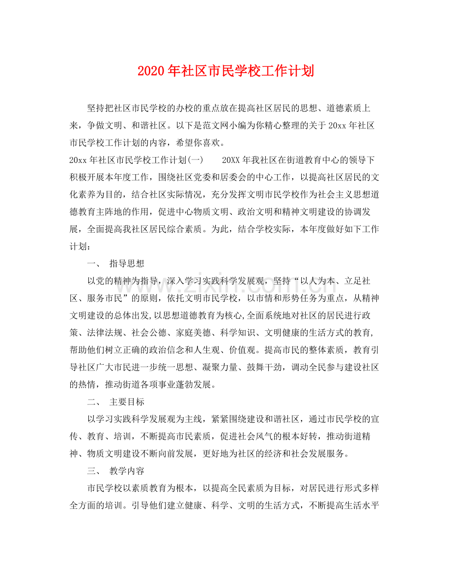 2020年社区市民学校工作计划.docx_第1页