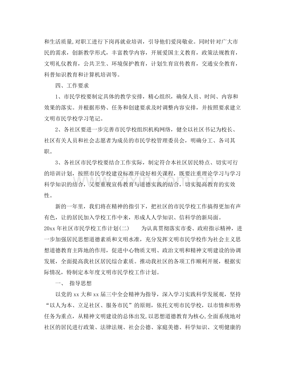 2020年社区市民学校工作计划.docx_第2页