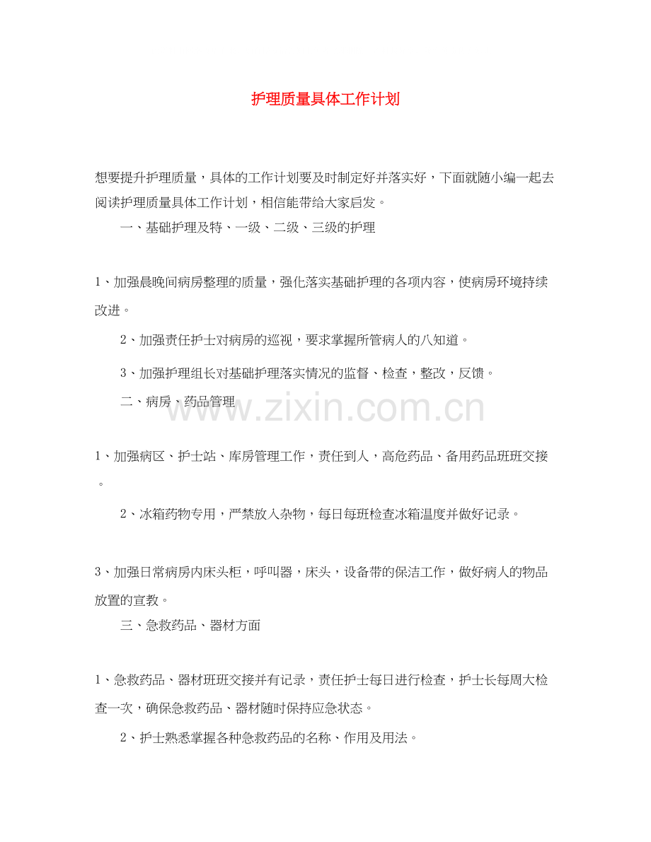 护理质量具体工作计划.docx_第1页