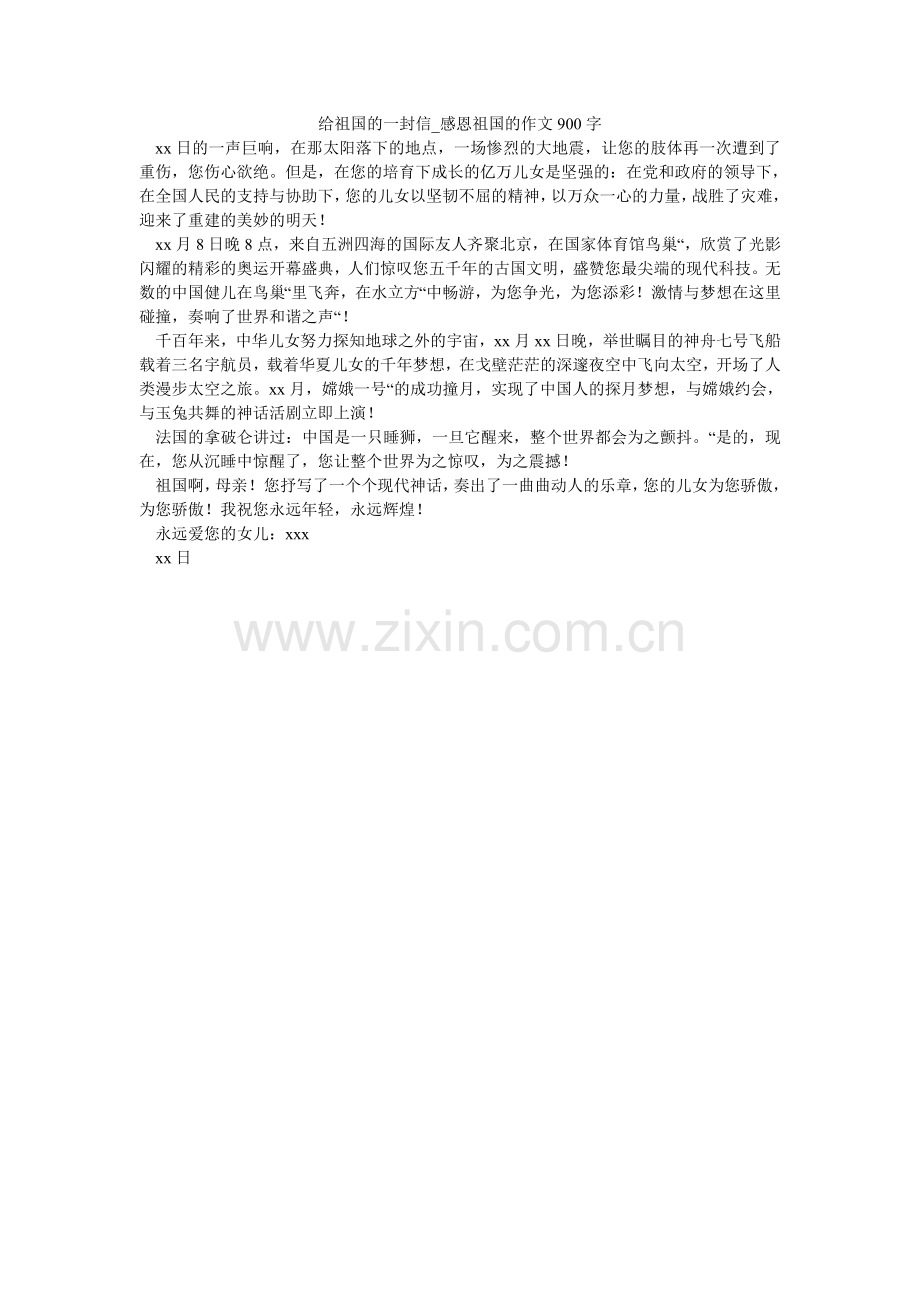 给祖国的一封信_感恩祖国的作文900字.doc_第1页