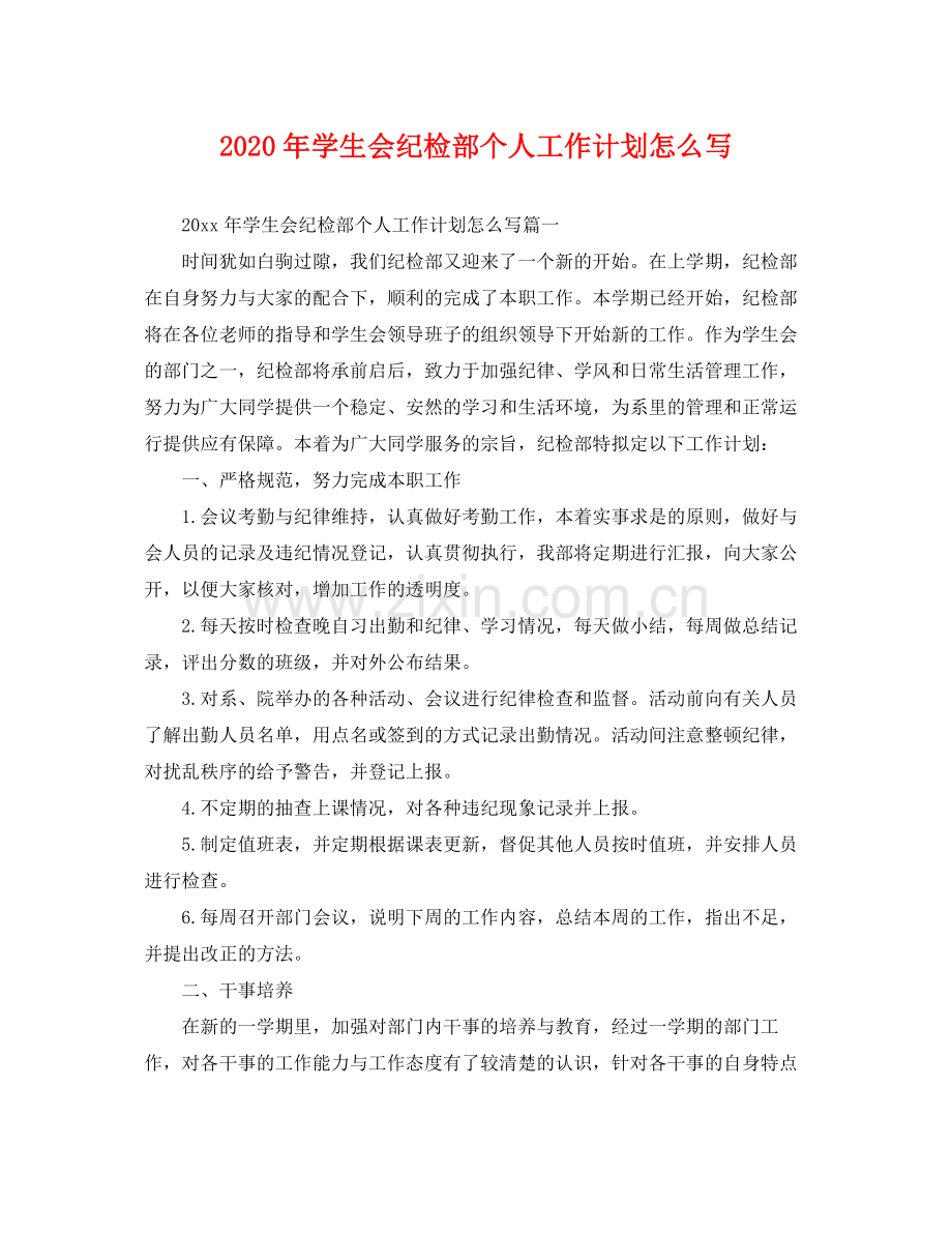 2020年学生会纪检部个人工作计划怎么写 .docx_第1页