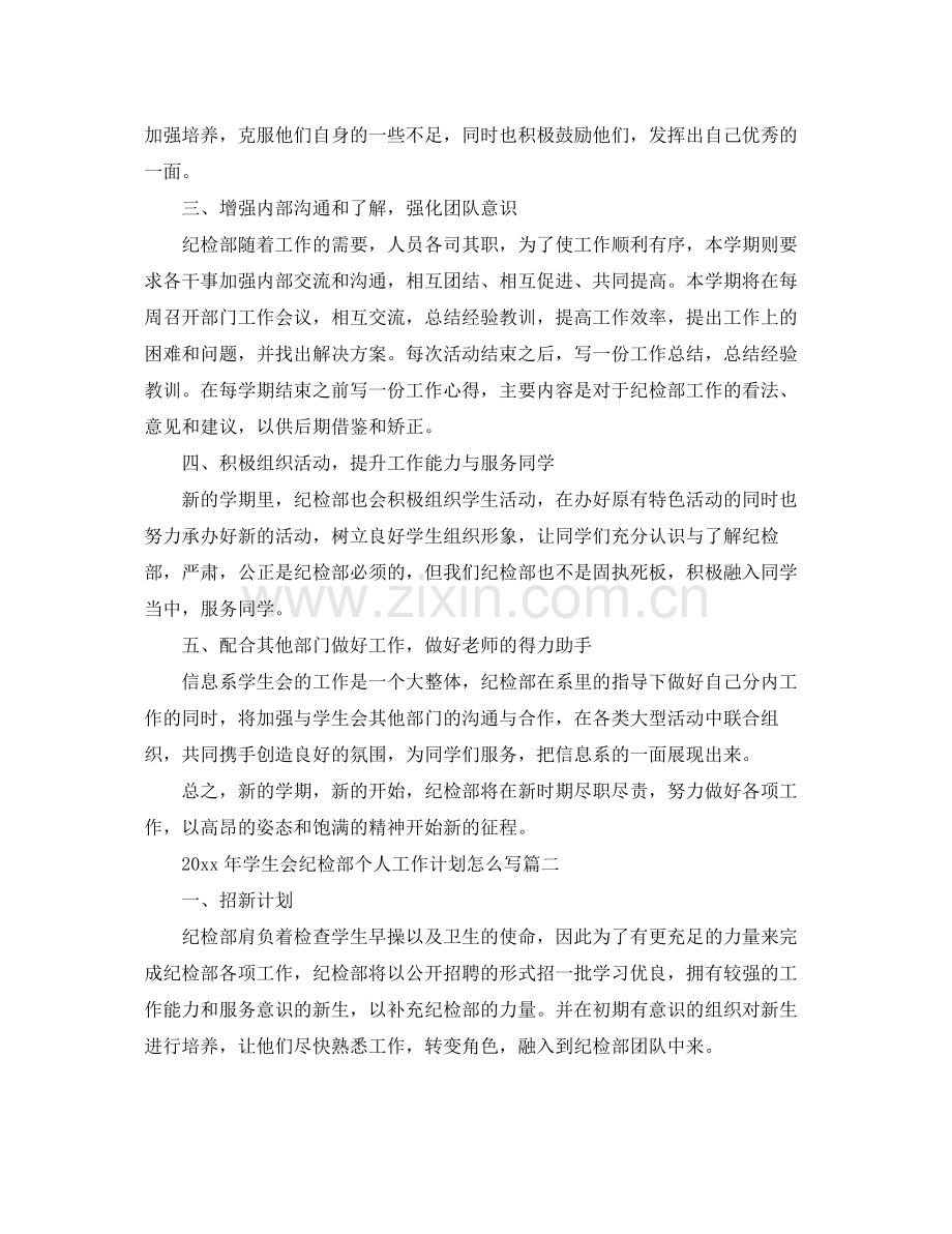 2020年学生会纪检部个人工作计划怎么写 .docx_第2页