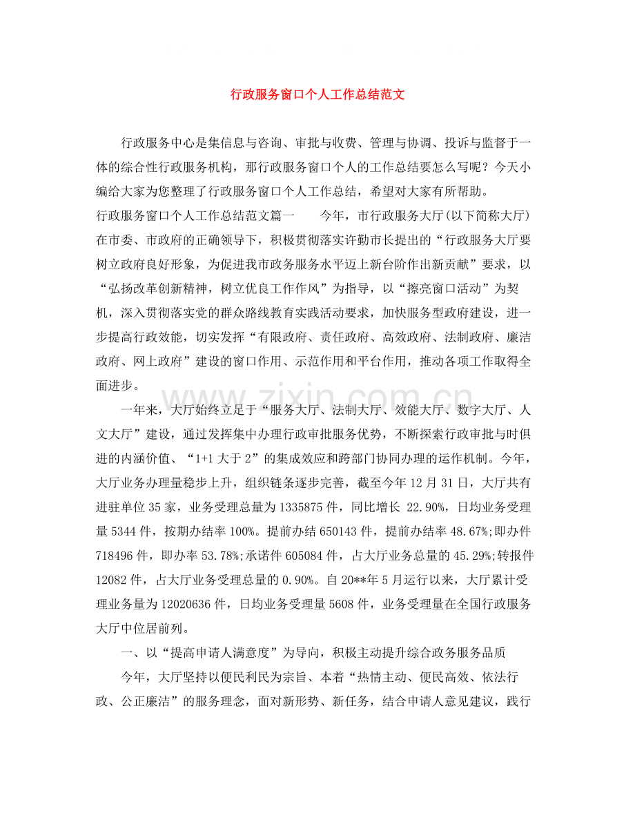 行政服务窗口个人工作总结范文.docx_第1页