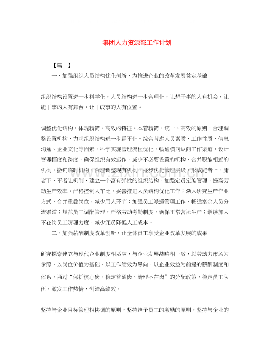 集团人力资源部工作计划.docx_第1页