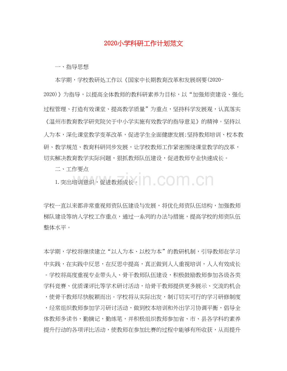 小学科研工作计划范文.docx_第1页