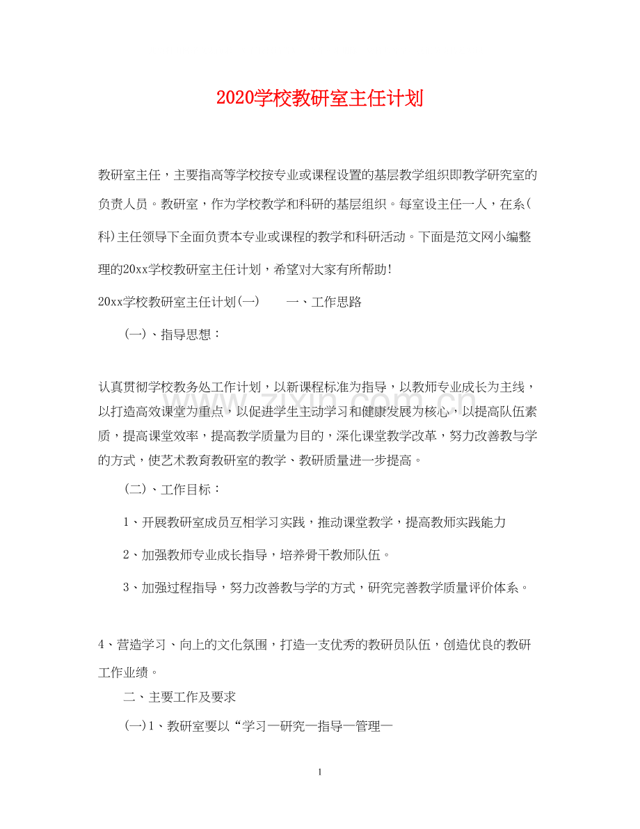 学校教研室主任计划.docx_第1页
