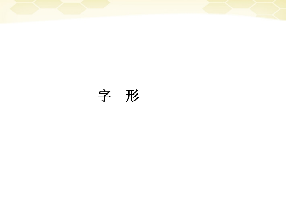 山东省高考语文一轮专题复习 字形课件.ppt_第1页