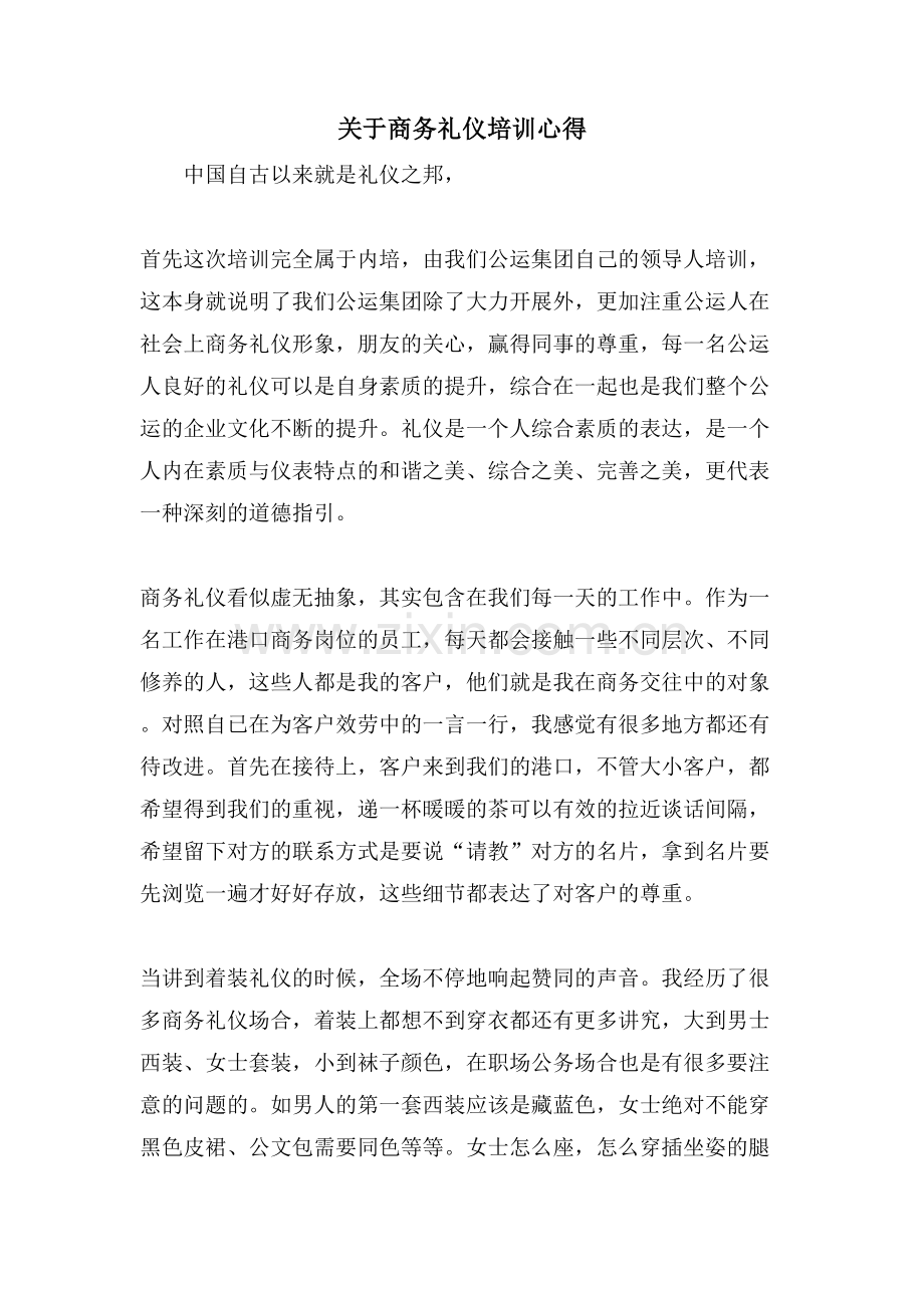 关于商务礼仪培训心得.doc_第1页