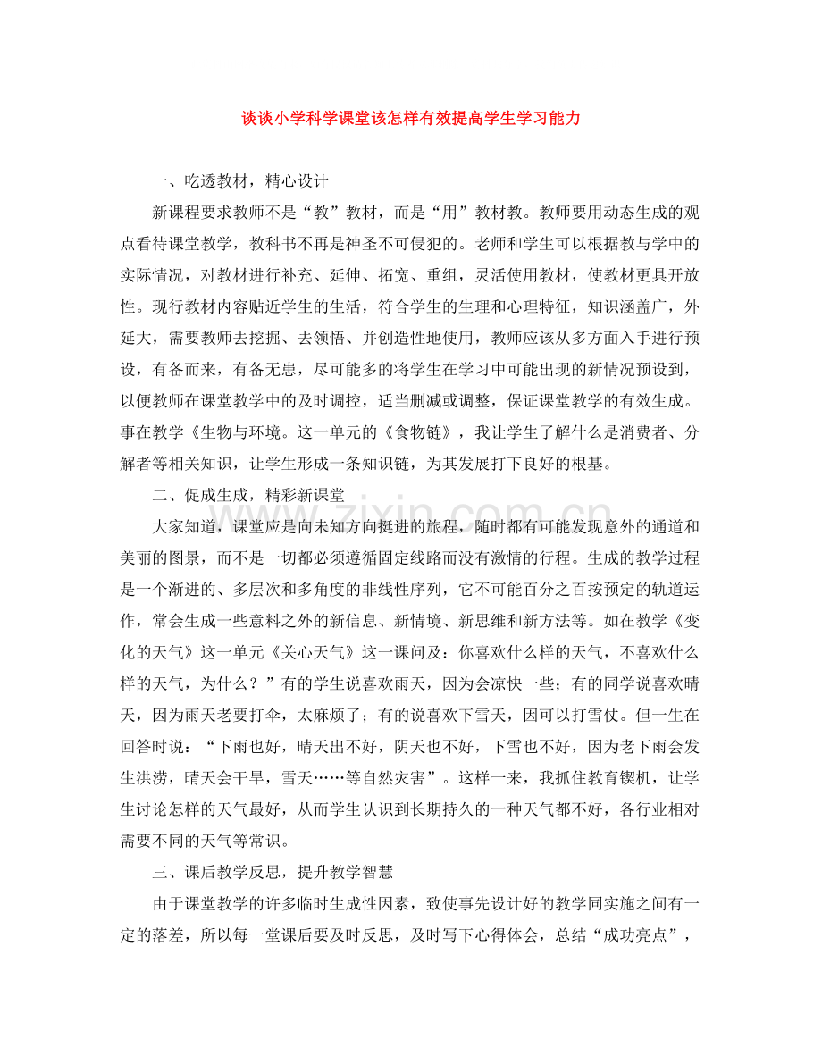 谈谈小学科学课堂该怎样有效提高学生学习能力.docx_第1页