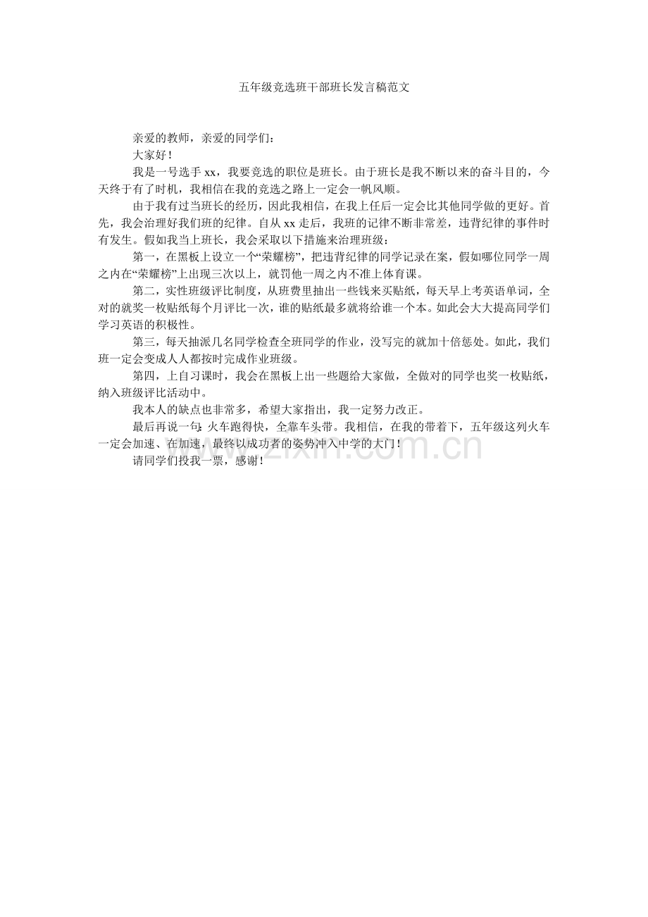 五级竞选班干部班长发言稿范文.doc_第1页