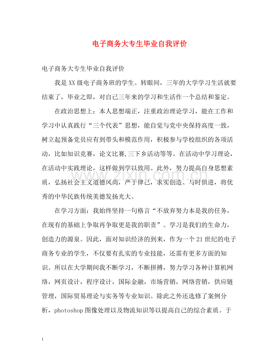 电子商务大专生毕业自我评价.docx_第1页