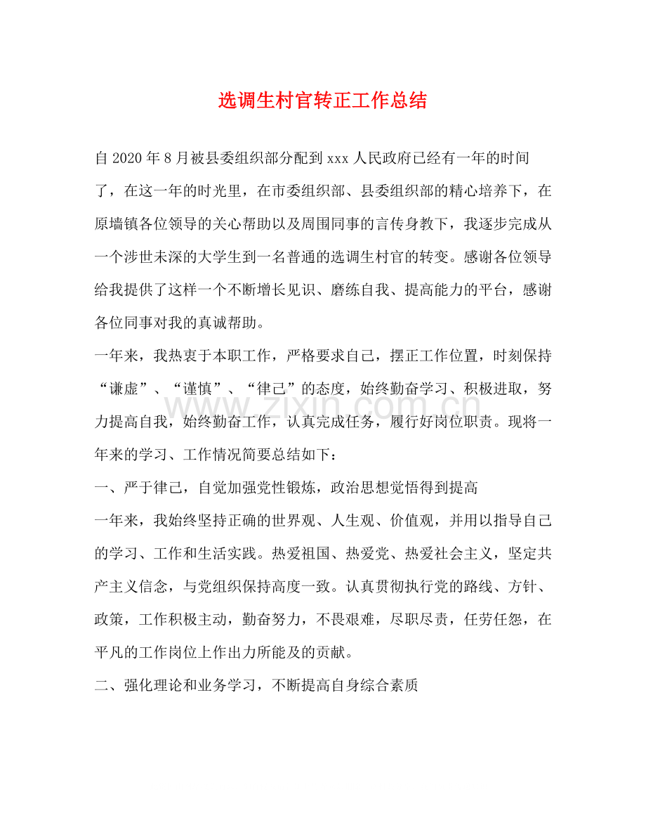 选调生村官转正工作总结.docx_第1页