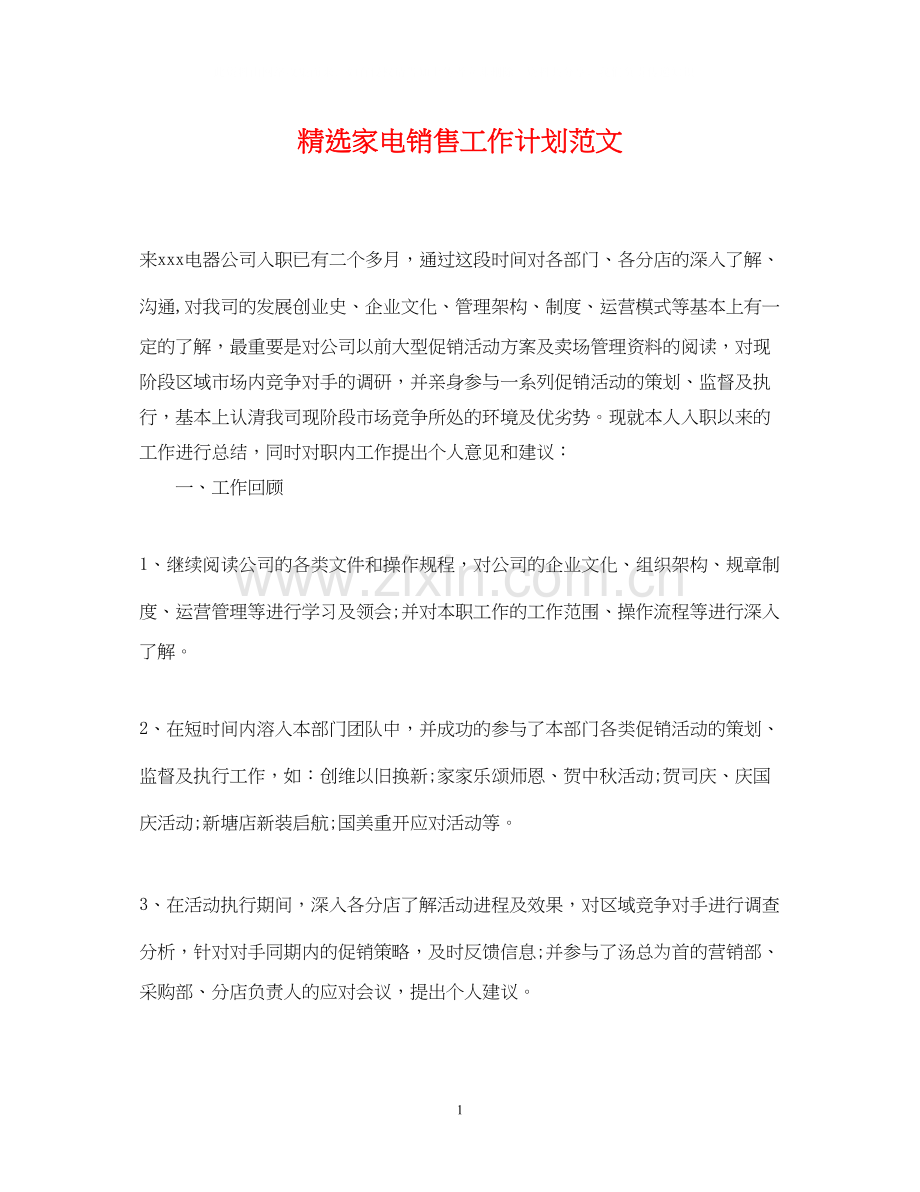 家电销售工作计划范文.docx_第1页