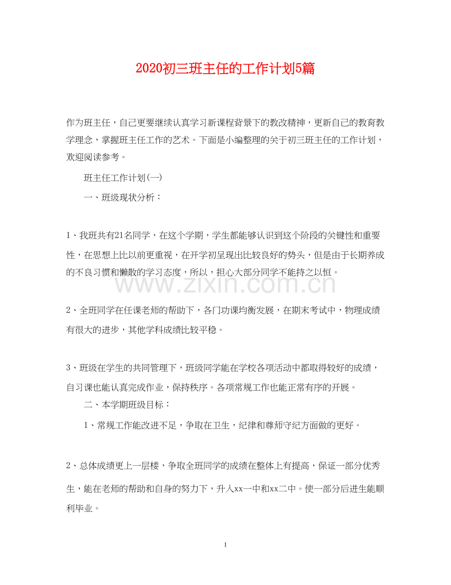 初三班主任的工作计划5篇.docx_第1页