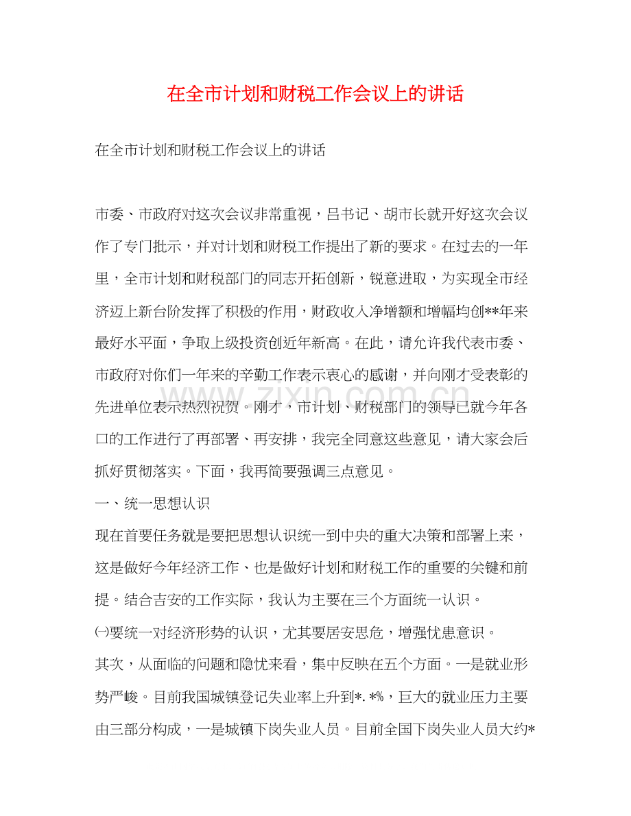 在全市计划和财税工作会议上的讲话2.docx_第1页