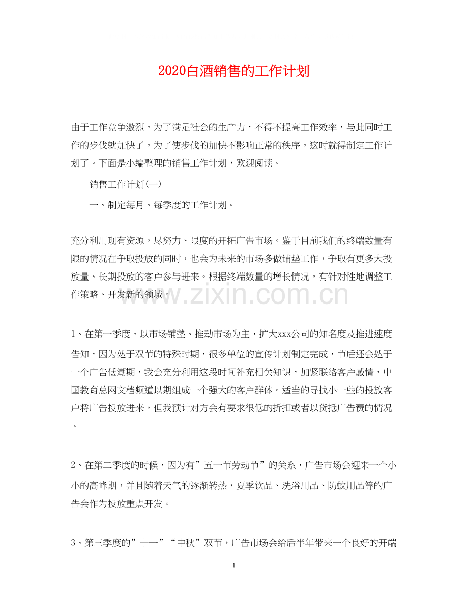 白酒销售的工作计划.docx_第1页