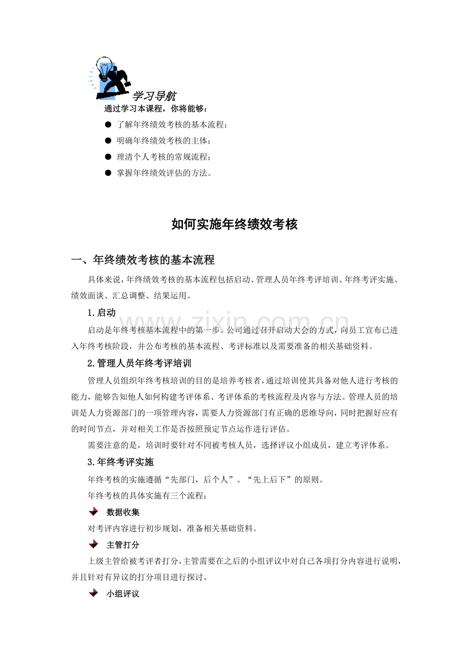 如何实施年终考核(课程内容含考题及答案).docx_第1页
