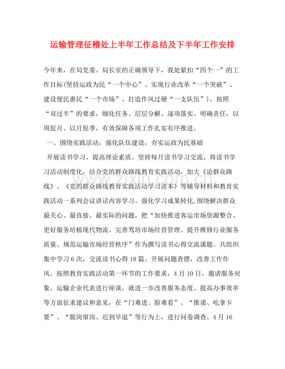 运输管理征稽处上半年工作总结及下半年工作安排.docx_第1页