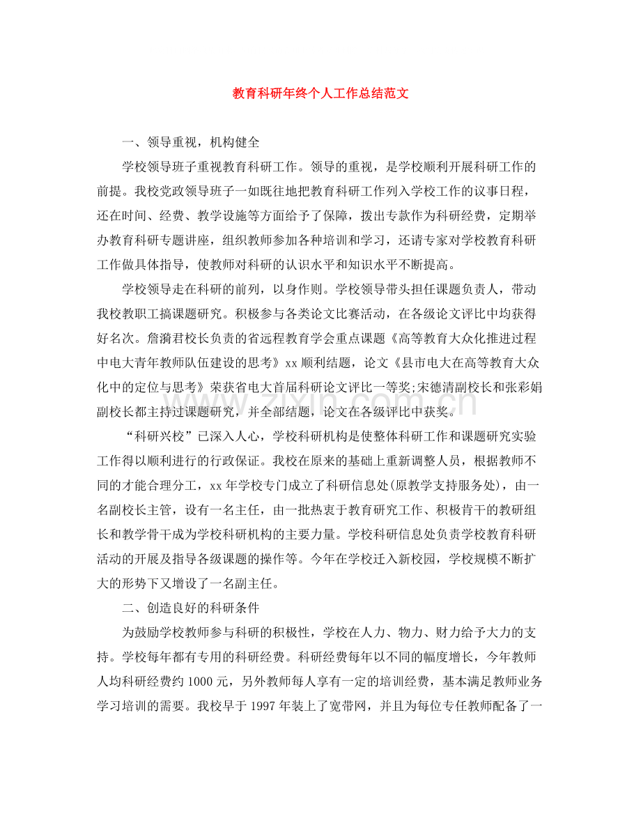 教育科研年终个人工作总结范文.docx_第1页
