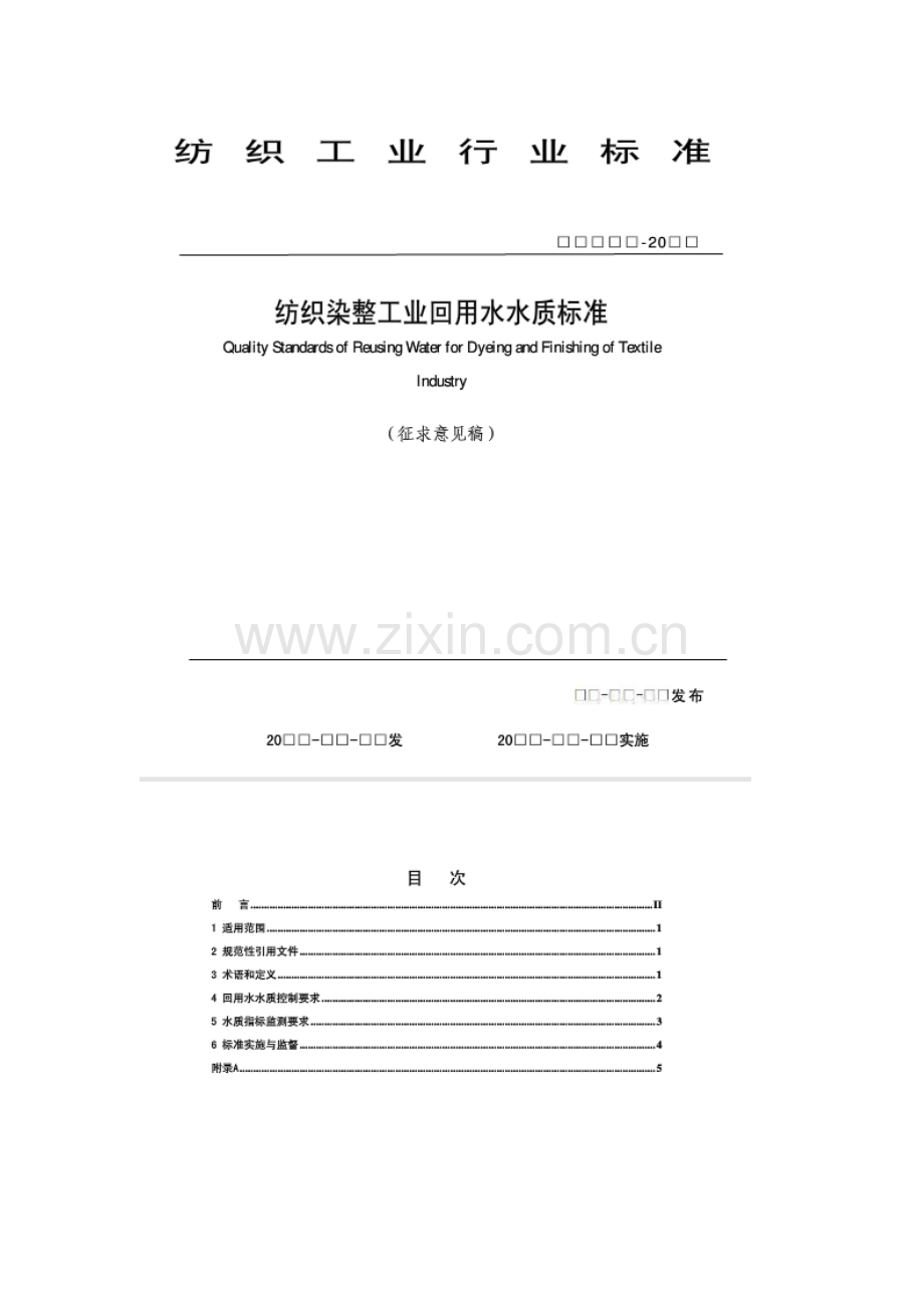 纺织染整工业回用水水质标准.doc_第1页