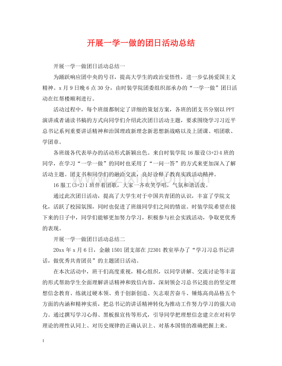 开展一学一做的团日活动总结.docx_第1页