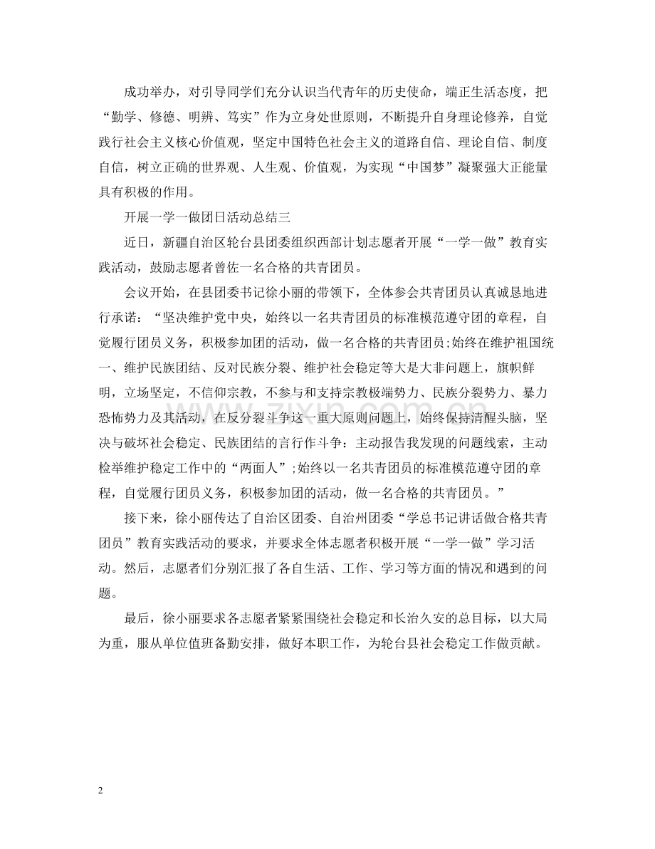 开展一学一做的团日活动总结.docx_第2页