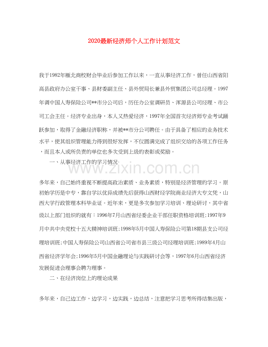 经济师个人工作计划范文.docx_第1页