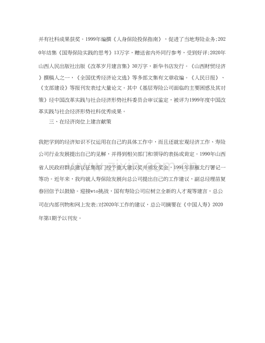 经济师个人工作计划范文.docx_第2页