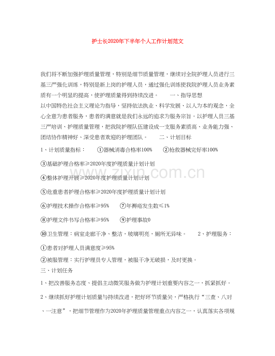 护士长年下半年个人工作计划范文.docx_第1页