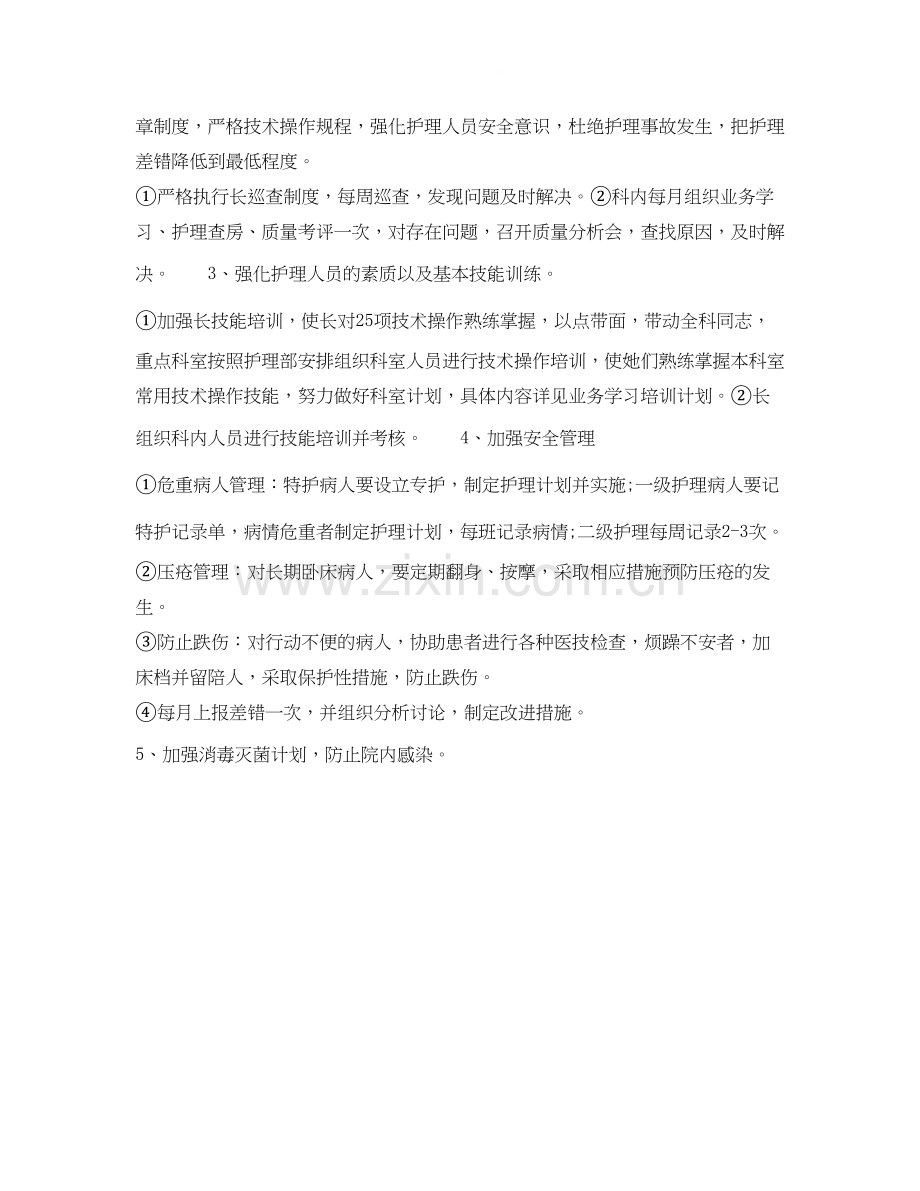 护士长年下半年个人工作计划范文.docx_第2页