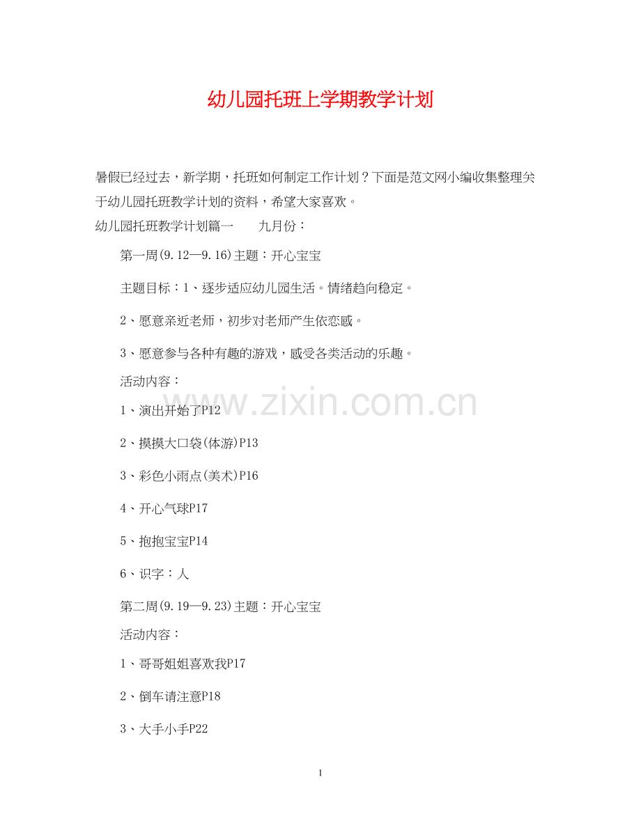 幼儿园托班上学期教学计划2.docx_第1页