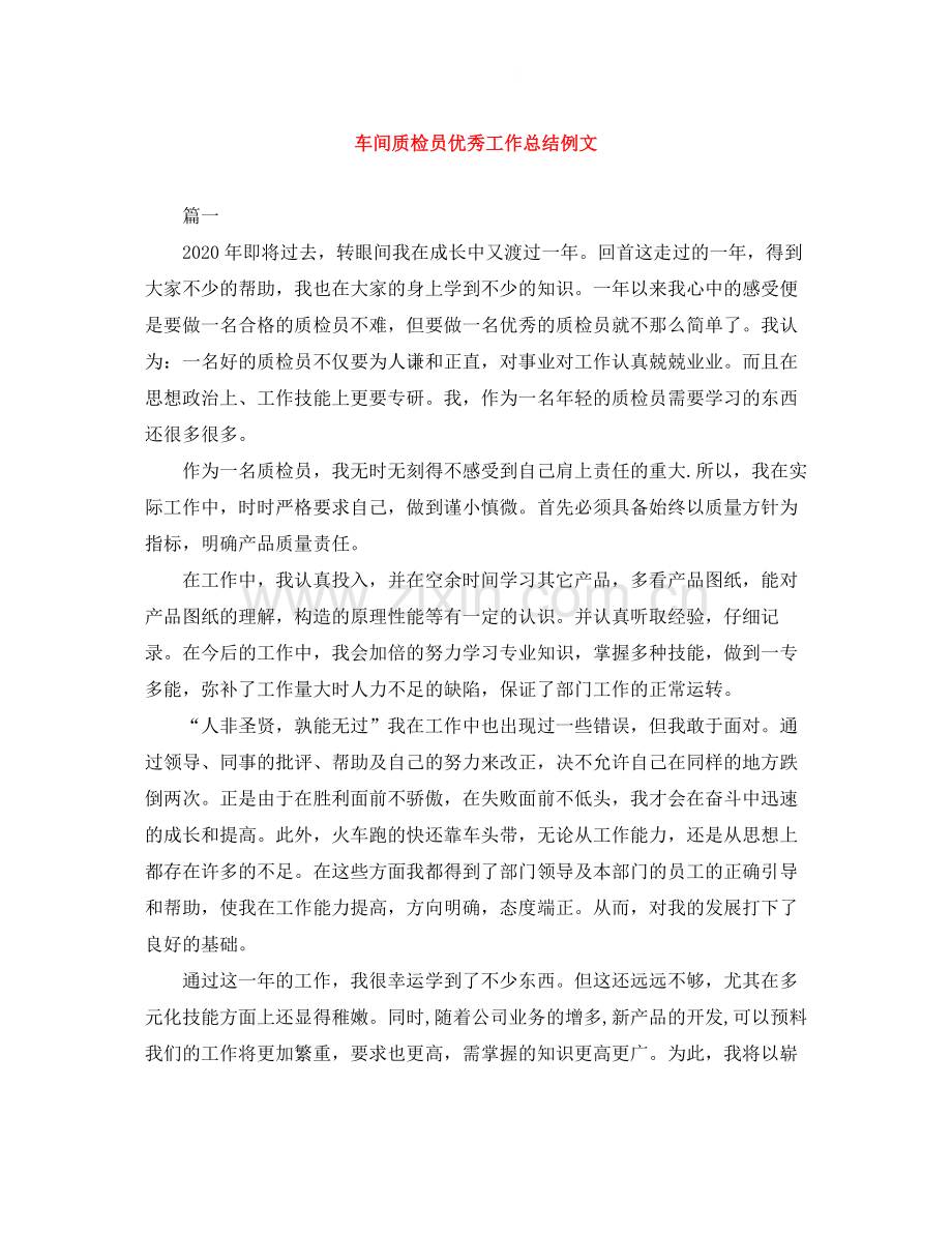车间质检员优秀工作总结例文.docx_第1页