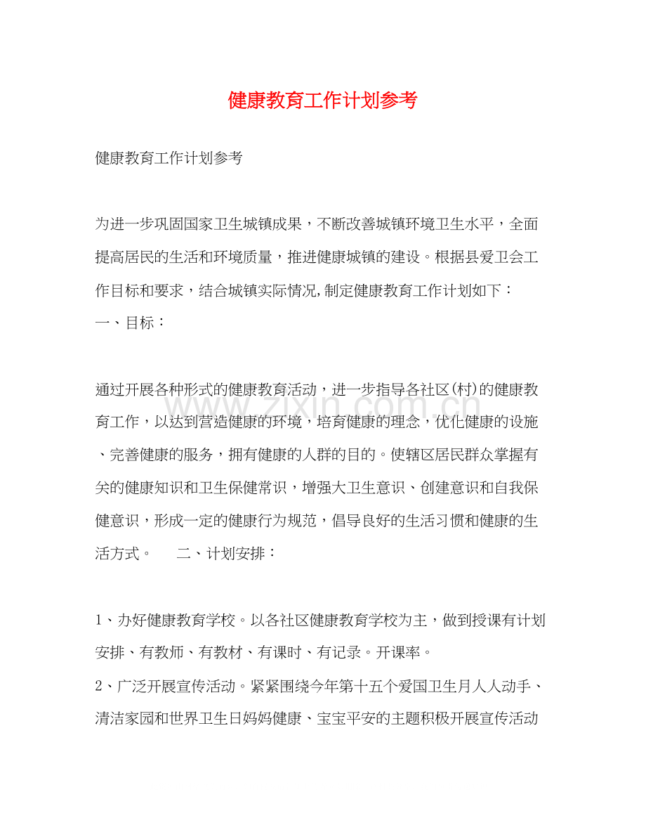 健康教育工作计划参考.docx_第1页