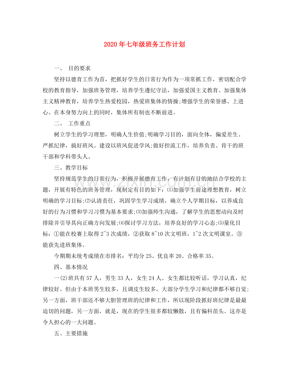 2020年七年级班务工作计划.docx_第1页