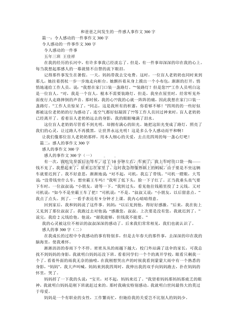和爸爸之间发生的一件感人事作文300字.doc_第1页